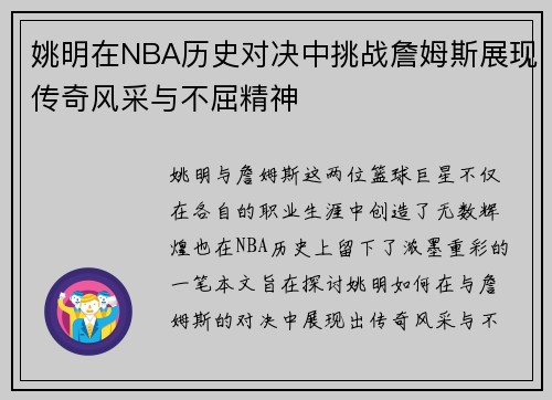姚明在NBA历史对决中挑战詹姆斯展现传奇风采与不屈精神