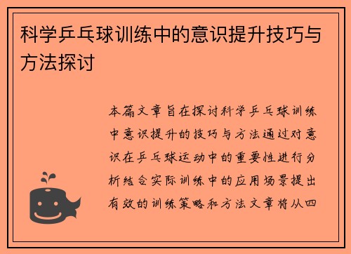 科学乒乓球训练中的意识提升技巧与方法探讨
