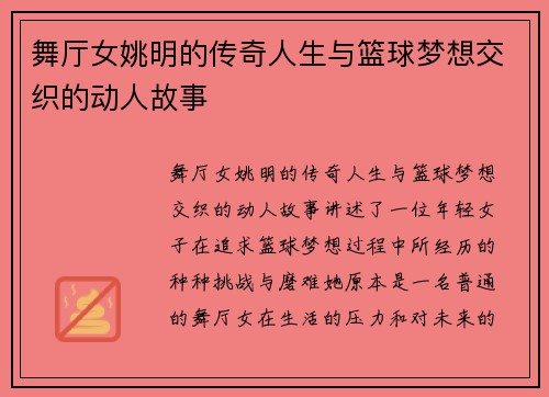 舞厅女姚明的传奇人生与篮球梦想交织的动人故事