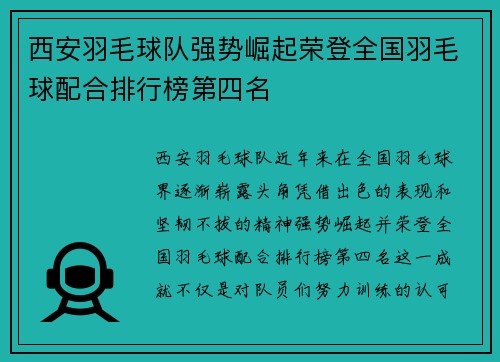 西安羽毛球队强势崛起荣登全国羽毛球配合排行榜第四名