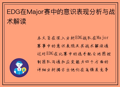 EDG在Major赛中的意识表现分析与战术解读