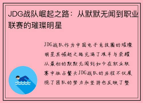 JDG战队崛起之路：从默默无闻到职业联赛的璀璨明星