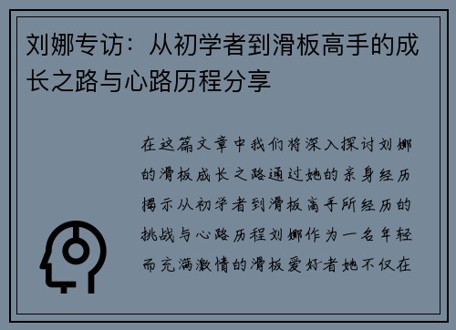 刘娜专访：从初学者到滑板高手的成长之路与心路历程分享