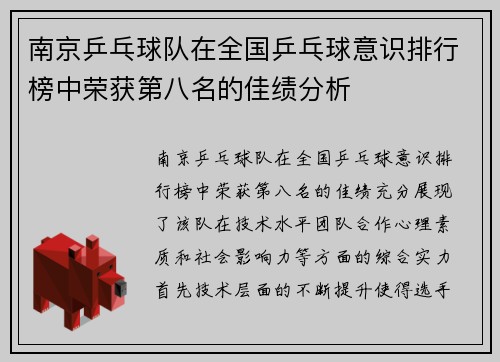南京乒乓球队在全国乒乓球意识排行榜中荣获第八名的佳绩分析