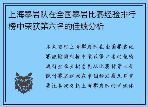 上海攀岩队在全国攀岩比赛经验排行榜中荣获第六名的佳绩分析