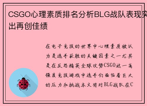 CSGO心理素质排名分析BLG战队表现突出再创佳绩