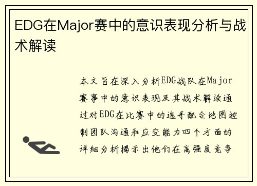 EDG在Major赛中的意识表现分析与战术解读