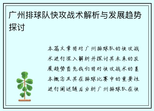 广州排球队快攻战术解析与发展趋势探讨
