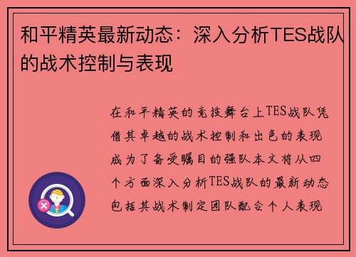 和平精英最新动态：深入分析TES战队的战术控制与表现
