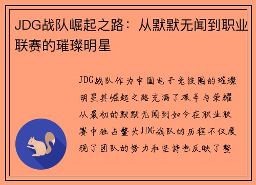 JDG战队崛起之路：从默默无闻到职业联赛的璀璨明星