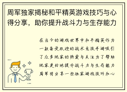 周军独家揭秘和平精英游戏技巧与心得分享，助你提升战斗力与生存能力