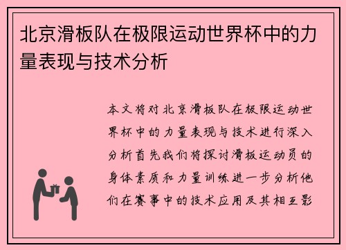 北京滑板队在极限运动世界杯中的力量表现与技术分析