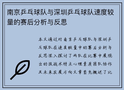 南京乒乓球队与深圳乒乓球队速度较量的赛后分析与反思