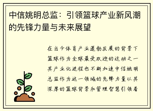 中信姚明总监：引领篮球产业新风潮的先锋力量与未来展望