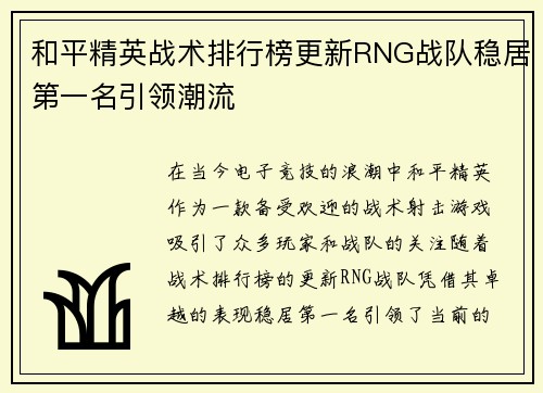 和平精英战术排行榜更新RNG战队稳居第一名引领潮流