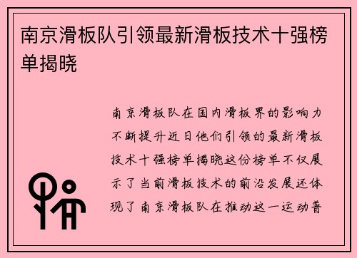 南京滑板队引领最新滑板技术十强榜单揭晓