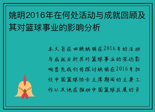 姚明2016年在何处活动与成就回顾及其对篮球事业的影响分析