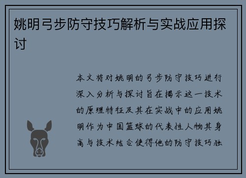 姚明弓步防守技巧解析与实战应用探讨
