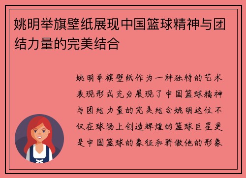 姚明举旗壁纸展现中国篮球精神与团结力量的完美结合