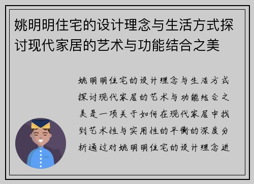 姚明明住宅的设计理念与生活方式探讨现代家居的艺术与功能结合之美