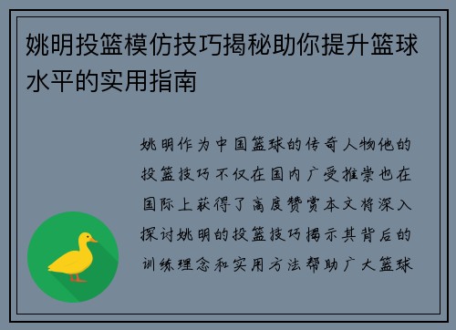 姚明投篮模仿技巧揭秘助你提升篮球水平的实用指南