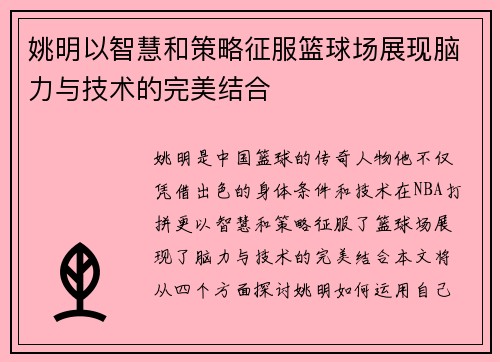 姚明以智慧和策略征服篮球场展现脑力与技术的完美结合