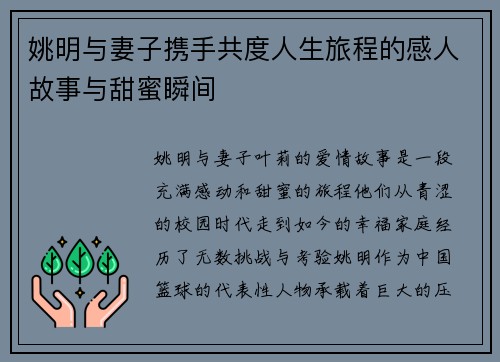 姚明与妻子携手共度人生旅程的感人故事与甜蜜瞬间