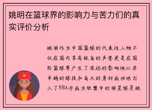 姚明在篮球界的影响力与苦力们的真实评价分析