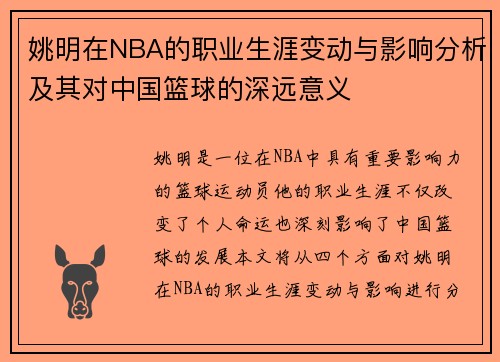 姚明在NBA的职业生涯变动与影响分析及其对中国篮球的深远意义