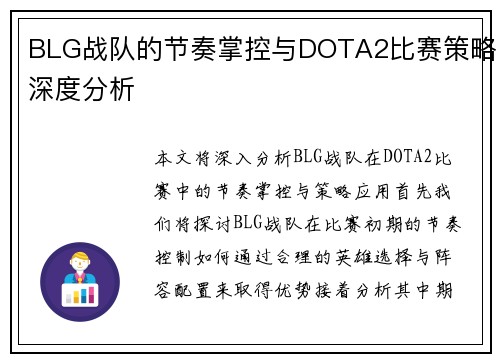 BLG战队的节奏掌控与DOTA2比赛策略深度分析