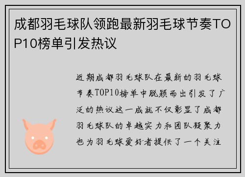 成都羽毛球队领跑最新羽毛球节奏TOP10榜单引发热议