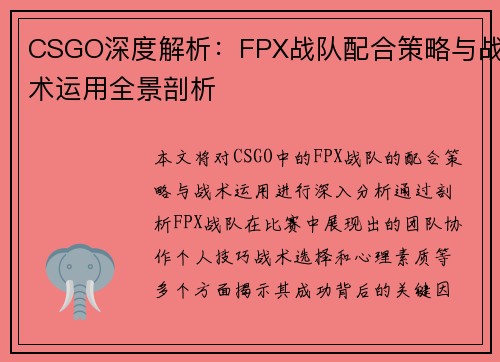 CSGO深度解析：FPX战队配合策略与战术运用全景剖析