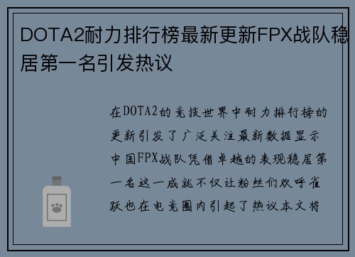 DOTA2耐力排行榜最新更新FPX战队稳居第一名引发热议
