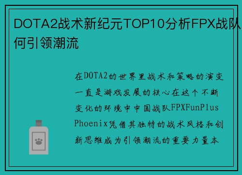 DOTA2战术新纪元TOP10分析FPX战队如何引领潮流