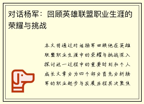 对话杨军：回顾英雄联盟职业生涯的荣耀与挑战