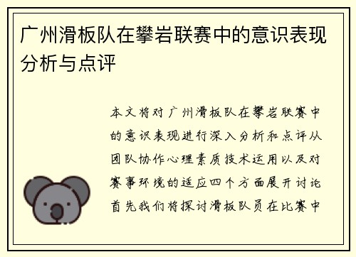 广州滑板队在攀岩联赛中的意识表现分析与点评