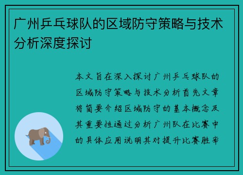 广州乒乓球队的区域防守策略与技术分析深度探讨