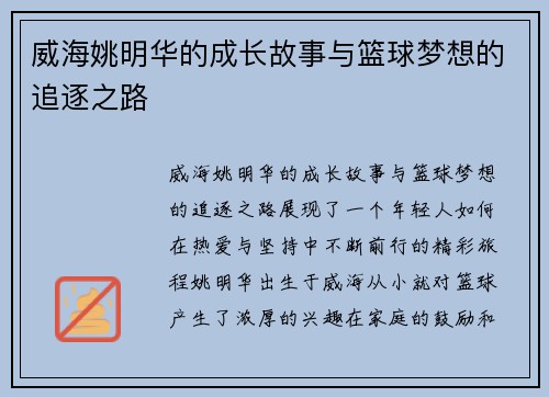 威海姚明华的成长故事与篮球梦想的追逐之路