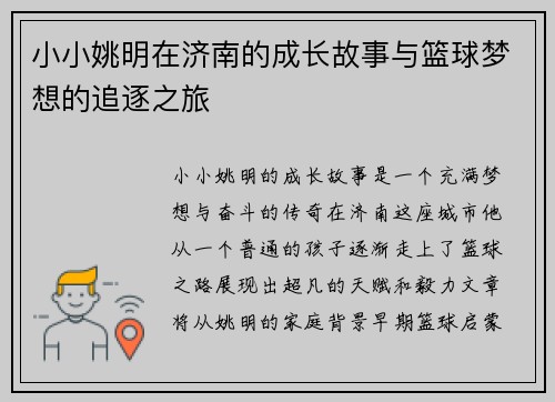 小小姚明在济南的成长故事与篮球梦想的追逐之旅