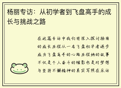杨丽专访：从初学者到飞盘高手的成长与挑战之路