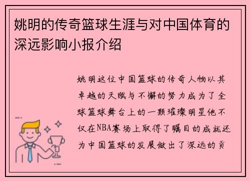 姚明的传奇篮球生涯与对中国体育的深远影响小报介绍
