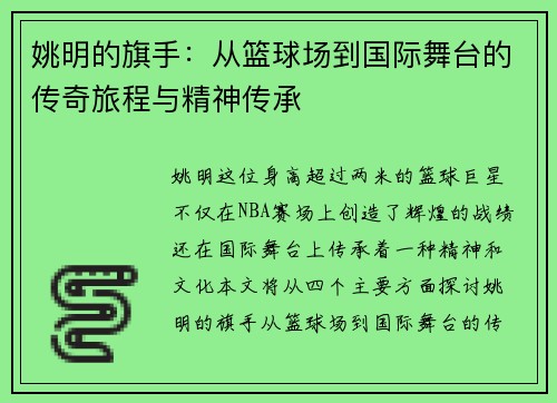 姚明的旗手：从篮球场到国际舞台的传奇旅程与精神传承