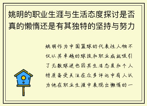 姚明的职业生涯与生活态度探讨是否真的懒惰还是有其独特的坚持与努力