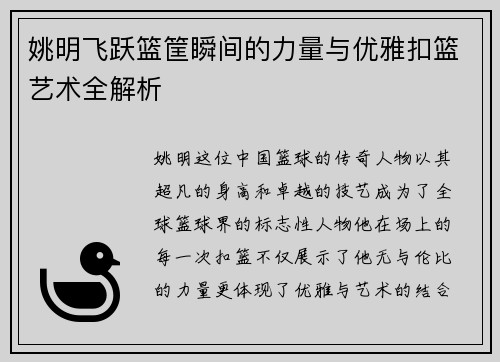 姚明飞跃篮筐瞬间的力量与优雅扣篮艺术全解析