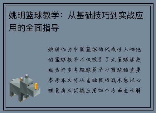 姚明篮球教学：从基础技巧到实战应用的全面指导