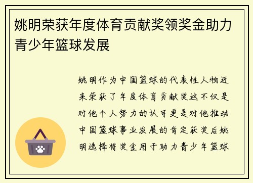 姚明荣获年度体育贡献奖领奖金助力青少年篮球发展