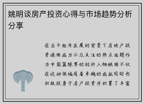 姚明谈房产投资心得与市场趋势分析分享