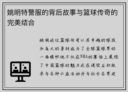 姚明特警服的背后故事与篮球传奇的完美结合