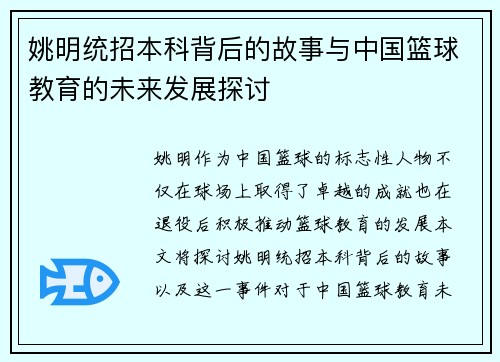 姚明统招本科背后的故事与中国篮球教育的未来发展探讨