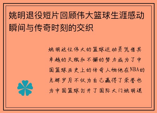姚明退役短片回顾伟大篮球生涯感动瞬间与传奇时刻的交织